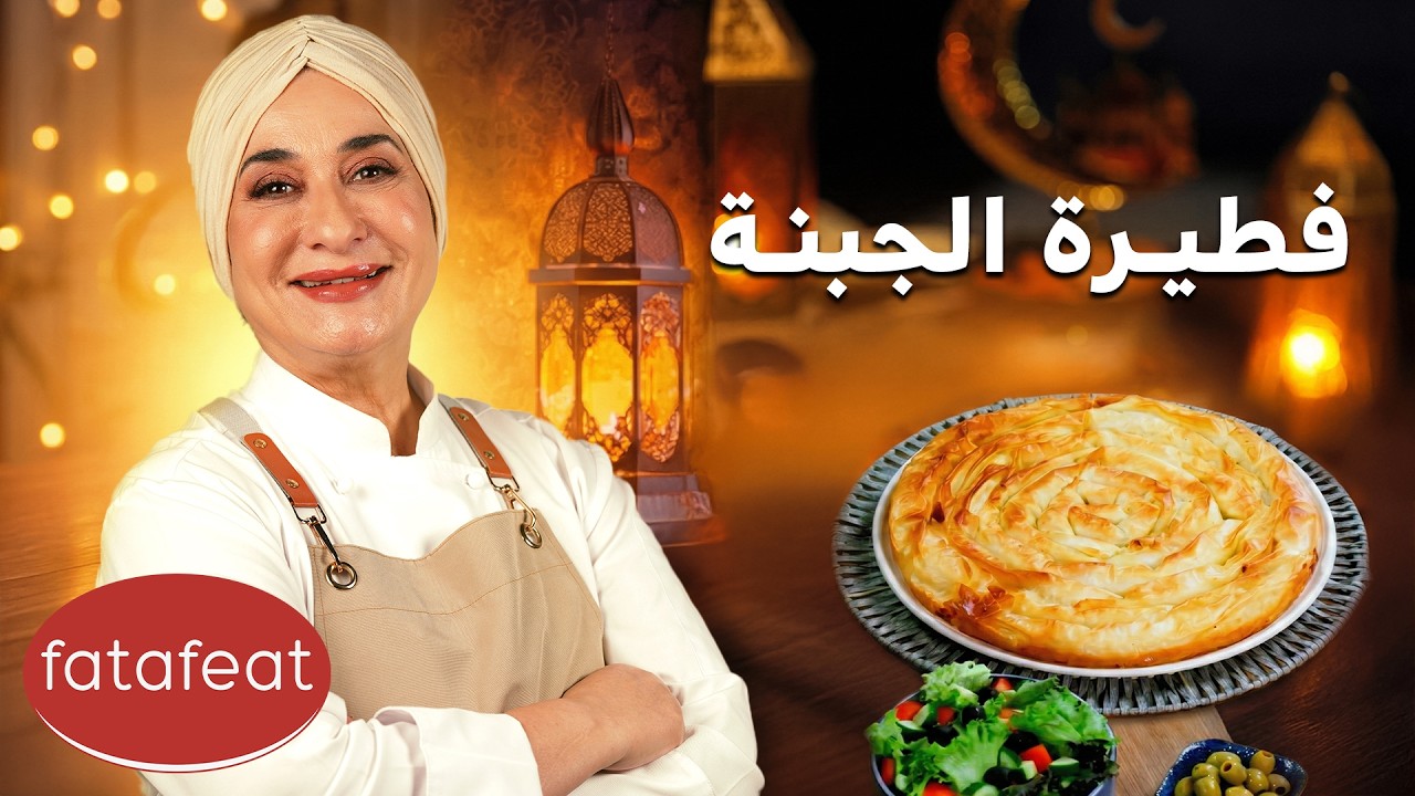 مطبخ منال العالم الحلقة 10 - فطيرة الجبنة (رمضان 2026)