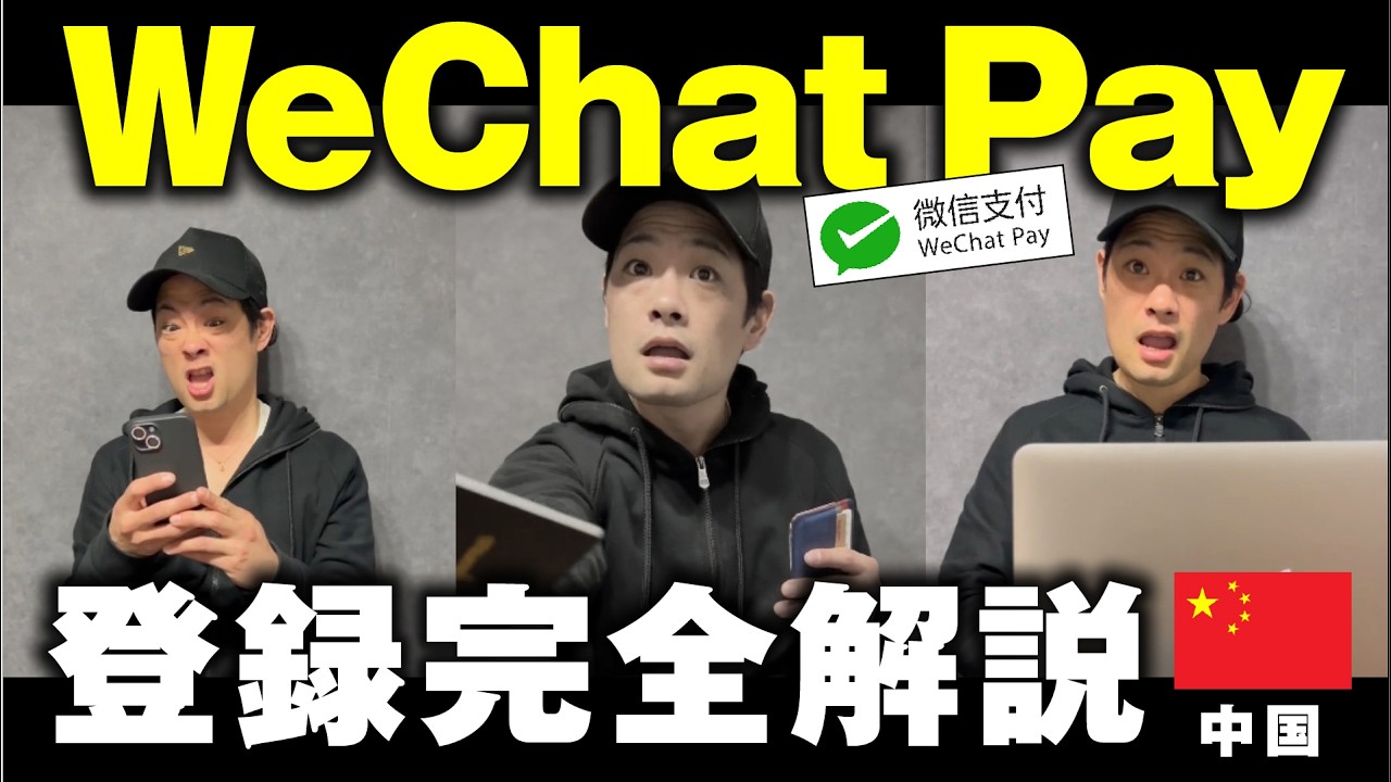 【2026年最新版】WeChat Pay登録完全解説｜中国で日本の決済方法は使えません｜杉ちゃんネル@そうだ、世界へ行こう。