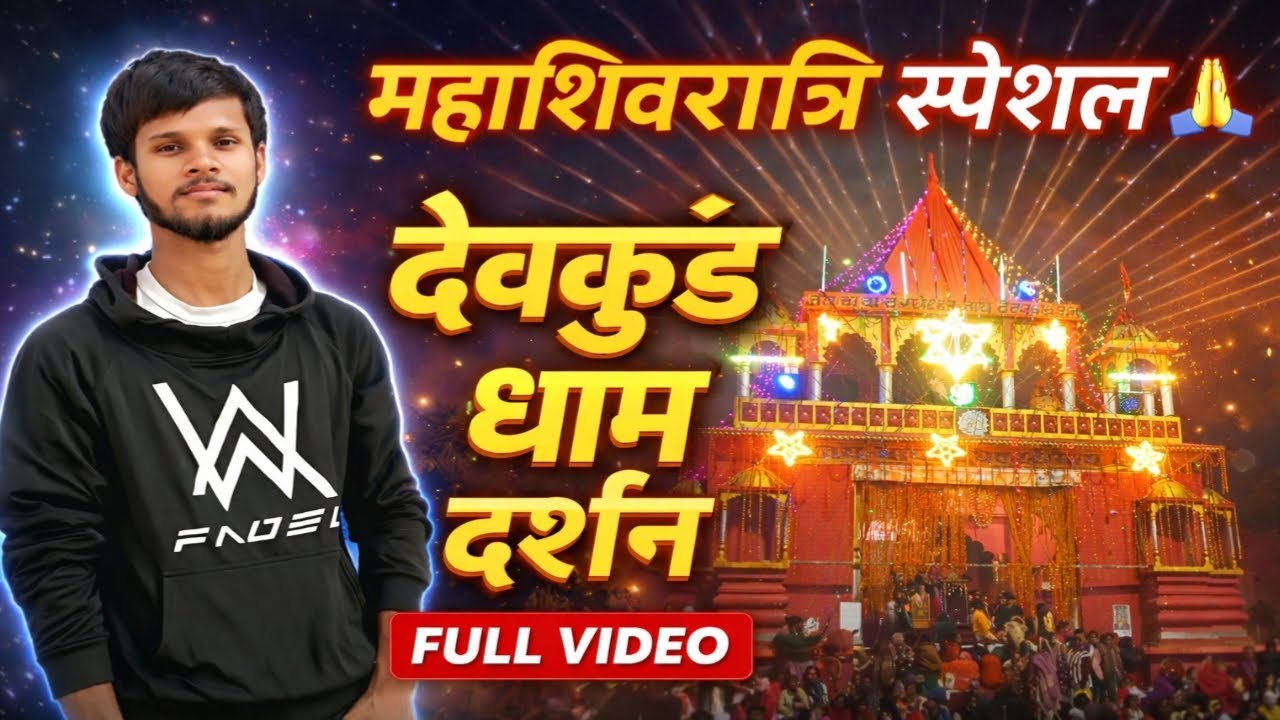 🙏 जय बाबा दूधेश्वर नाथ देवकुंड धाम 🙏आप सभी भक्तों का स्वागत है महाशिवरात्रि इस पावन अवसर पर हमलोग 