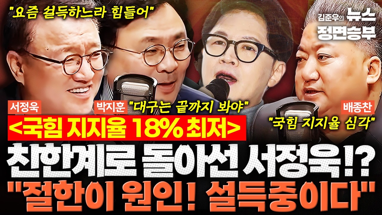 [정치맛슐랭] 국힘 지지율 18% 최저... 친한계로 돌아선 서정욱!? 