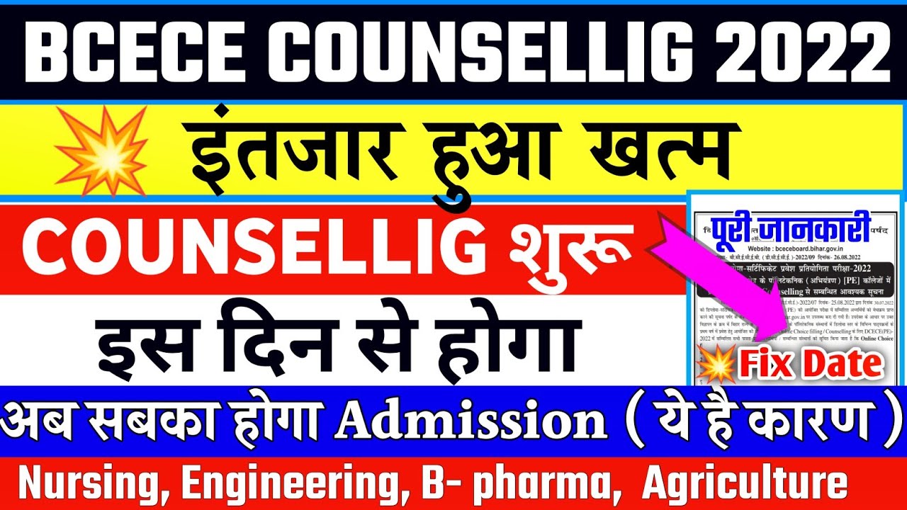BCECE 2022 NEW COUNSELLING DATE। BCECE COUNSELLING 2022। BCECE PCB/PCM/PCMB COUNSELLING KAB HOGA।
