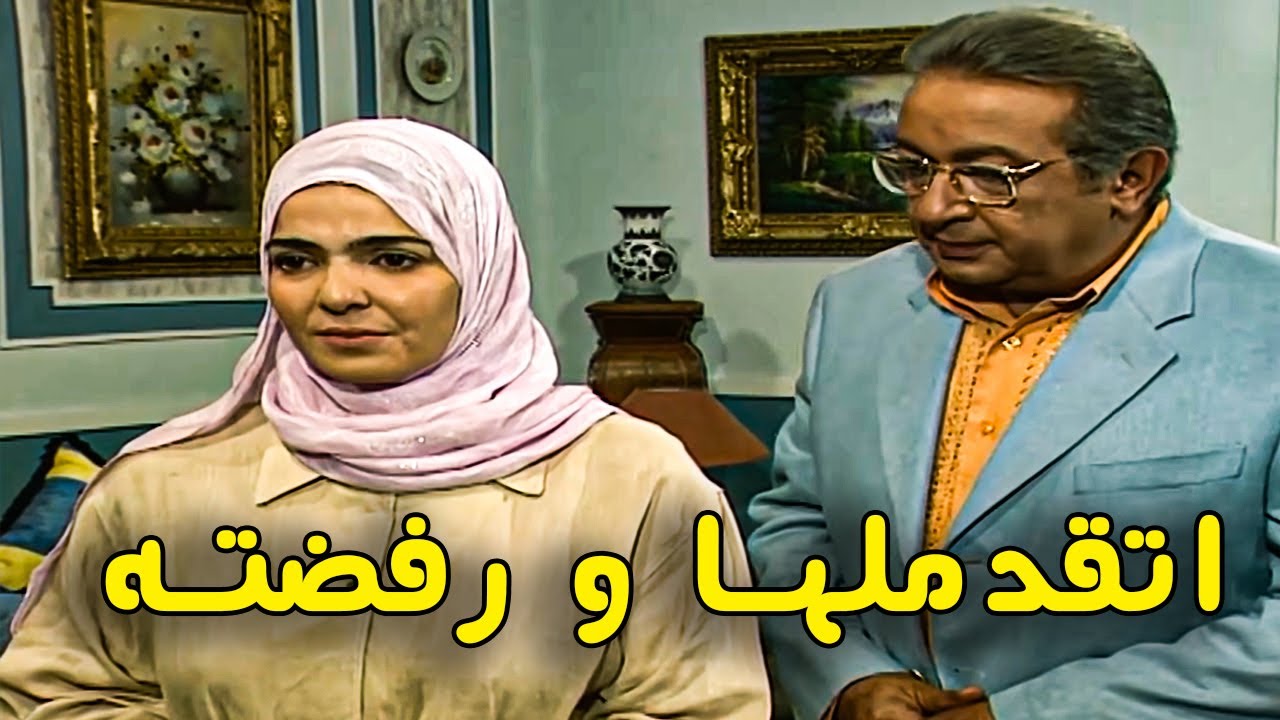 طلق مراته .... وراح يتقدم للأكس بتاعه زمان لكن 🔥🔥 رفضته واتصدم ان في حد في حياتها #مسلسلات#عبلة كامل