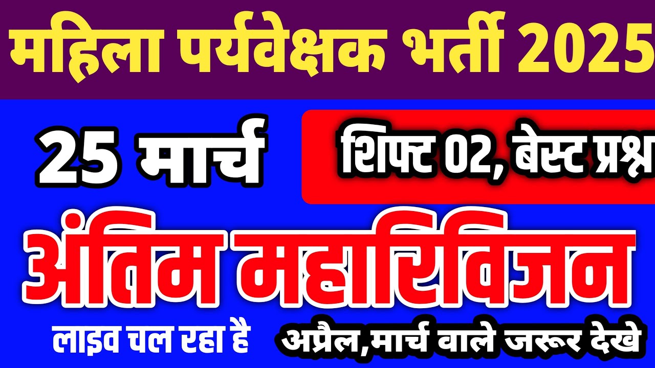 महिला पर्यवेक्षक भर्ती 2025 लाइव क्लास 