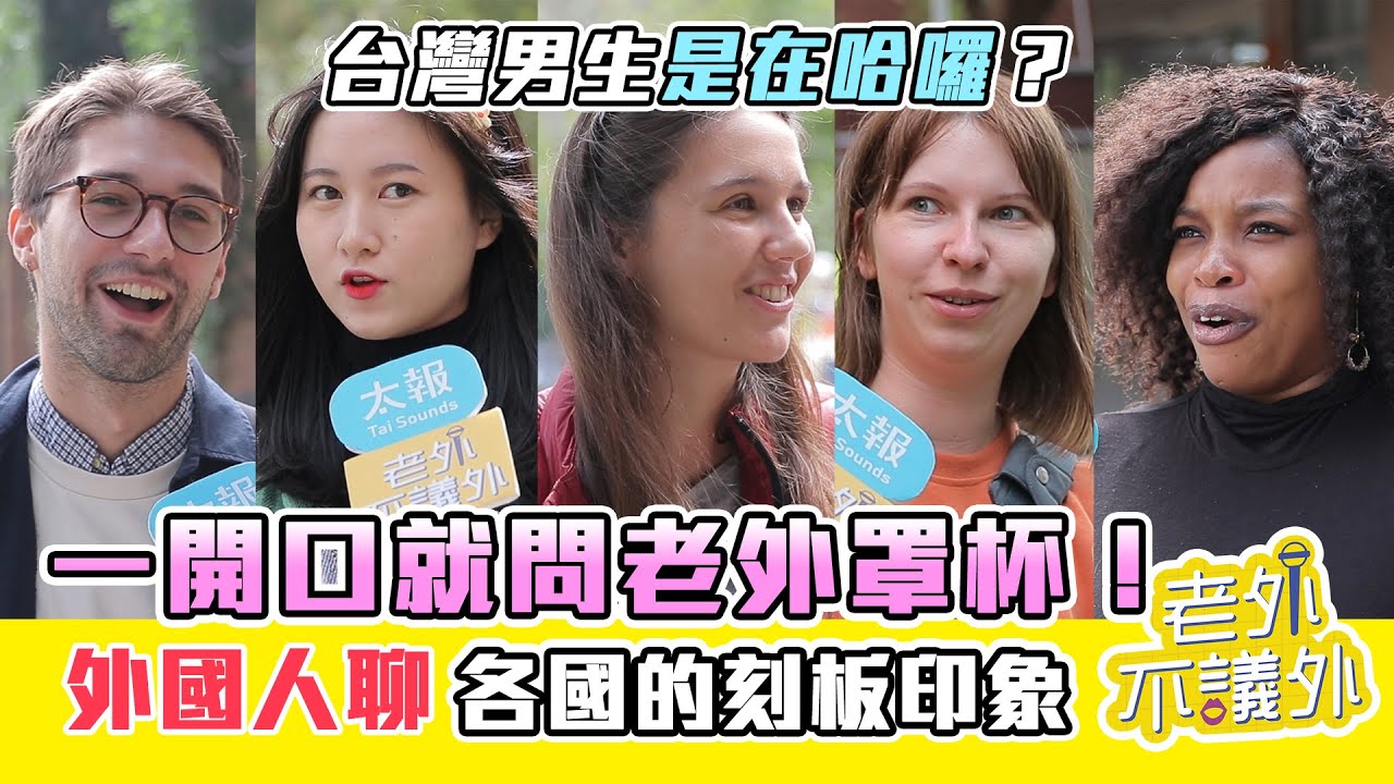 台灣男生是在哈囉？一開口就問老外罩杯！外國人聊各國的刻板印象｜《老外不議外》 EP.14