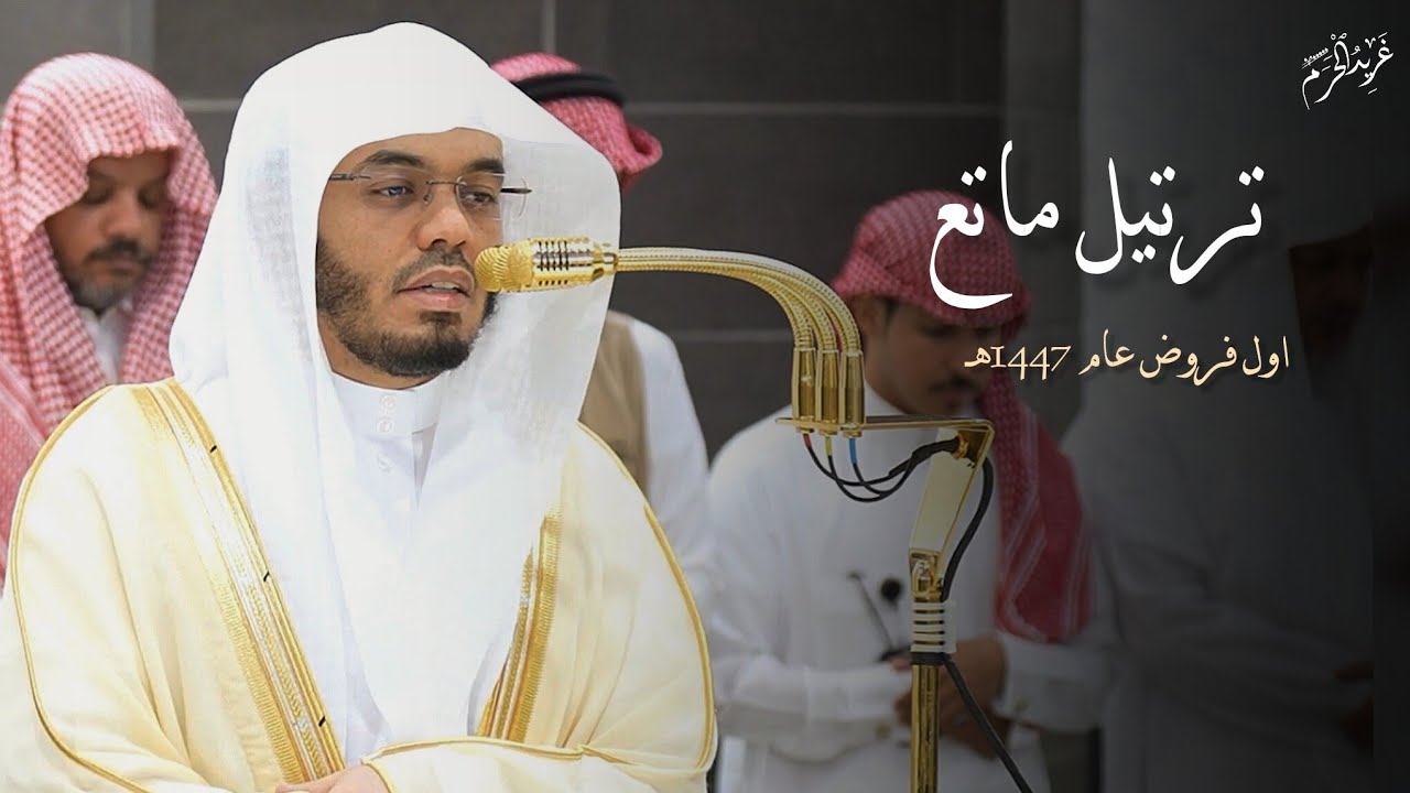 بعد طول غياب.. الشيخ ياسر الدوسري يُبهر الجميع بهذه التلاوة! 🕊️#غريد_الحرم