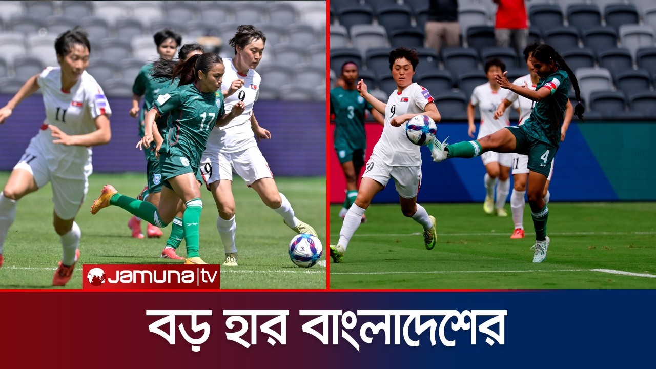 উত্তর কোরিয়ার কাছে ৫-০ গোলে বিধ্বস্ত বাংলাদেশ | BD Women | AFC | BFF | North Korea | Jamuna Sports