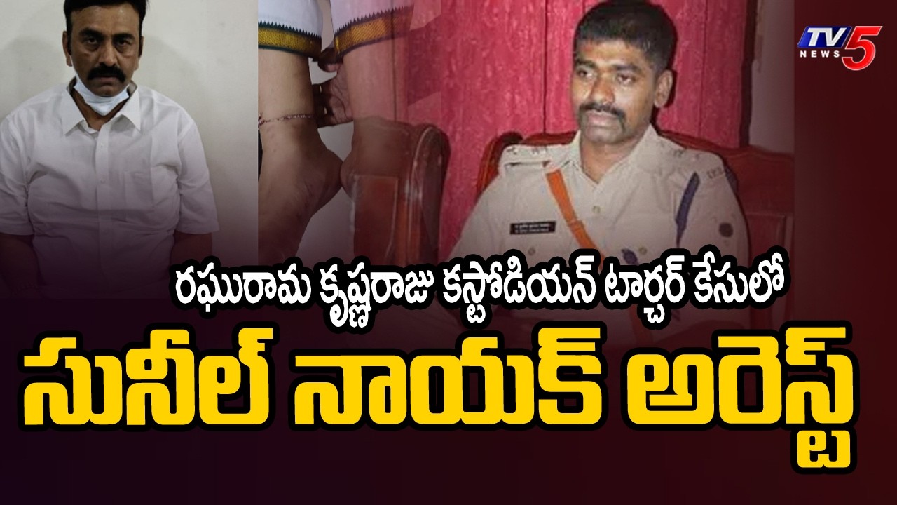 Raghurama Custodial Torture Case - AP Police Arrested IPS Sunil Naik | TV5 News
