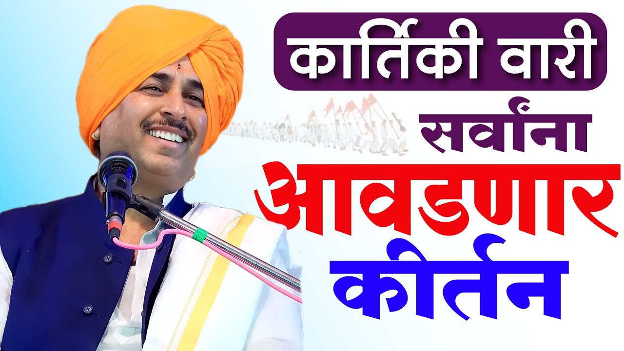 कार्तिकी वारी आळंदी कीर्तन | नामदेव शास्त्री आळंदी कीर्तन | Namdev Shastri Alandi Kirtan