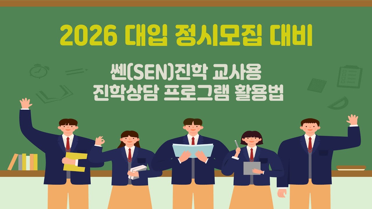 (교사용)쎈(SEN)진학 교사용 진학상담 프로그램 활용법