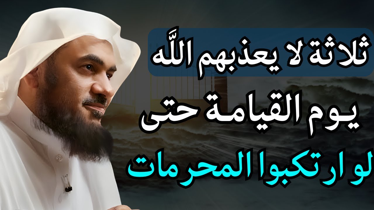 ثلاثة لا يعذبهم الله يوم القيامة حتى لو ارتكبوا الزنا والمحرمات -محاضرة روعة للشيخ عبدالرحمن الباهلي