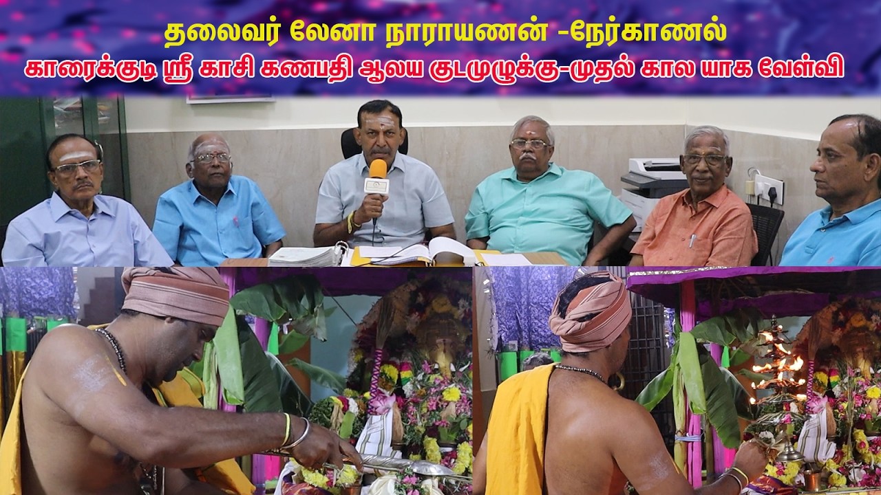 தலைவர் லேனா நாராயணன் நேர்காணல்-ஸ்ரீ காசி கணபதி ஆலய குடமுழுக்கு-முதல் கால யாக வேள்வி