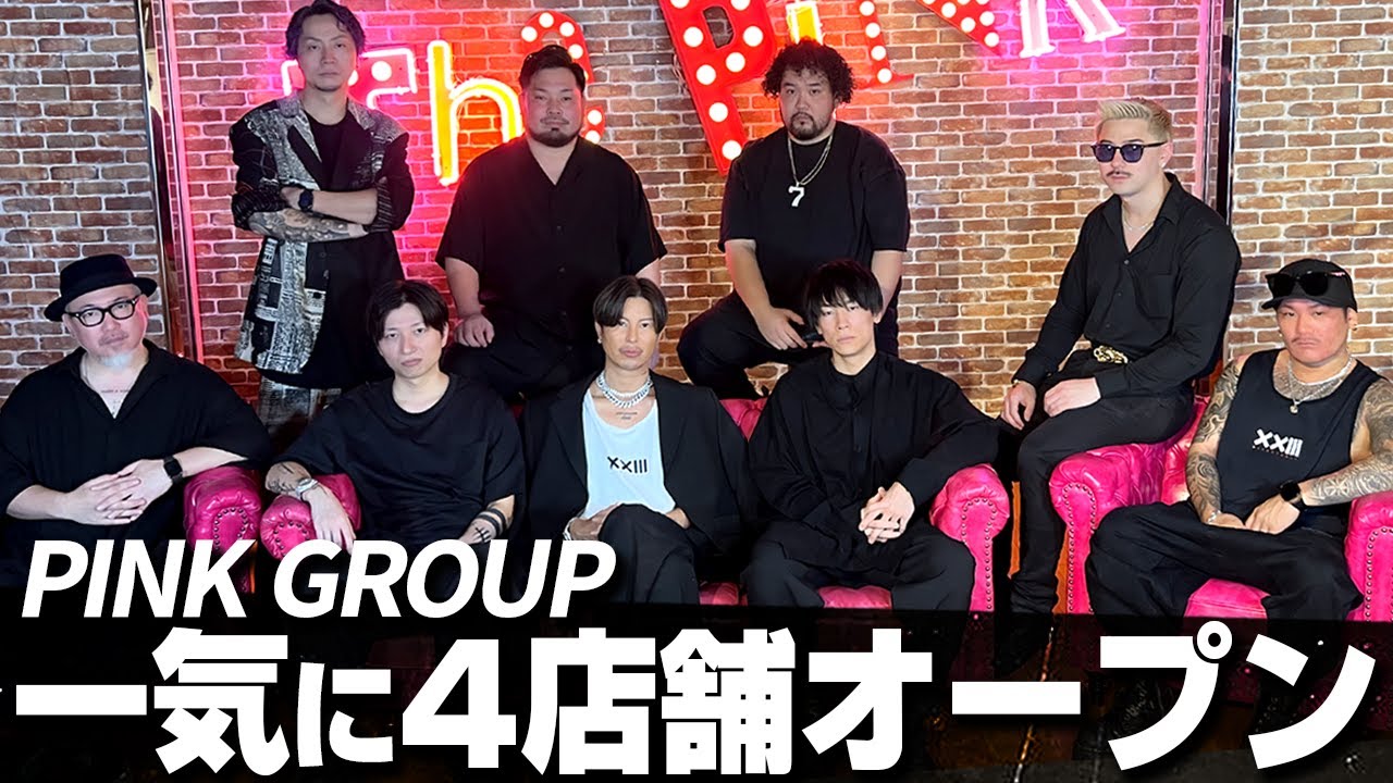 【緊急告知】なんと！PINK GROUP 4店舗同時にオープン！