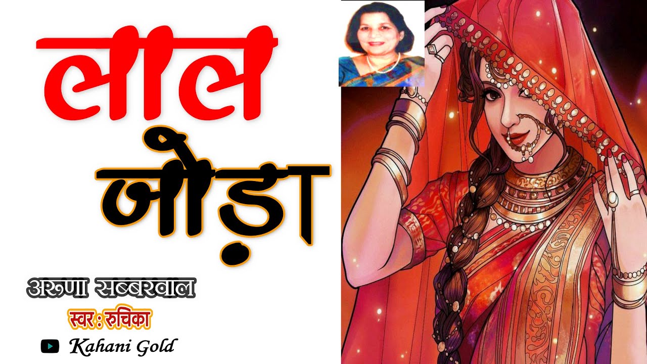 लाल जोड़ा  - अरूणा सब्बरवाल || Laal Joda - Aruna Sabharwal Story  || Aruna Sabharwal Kahaniyan