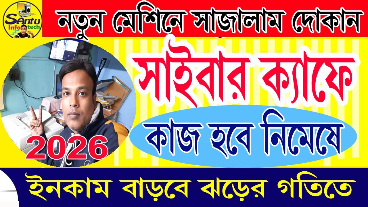 (এবার কাজ হবে ঝড়ের গতিতে) Cyber Cafe 2026 #cybercafe #santu_infotech