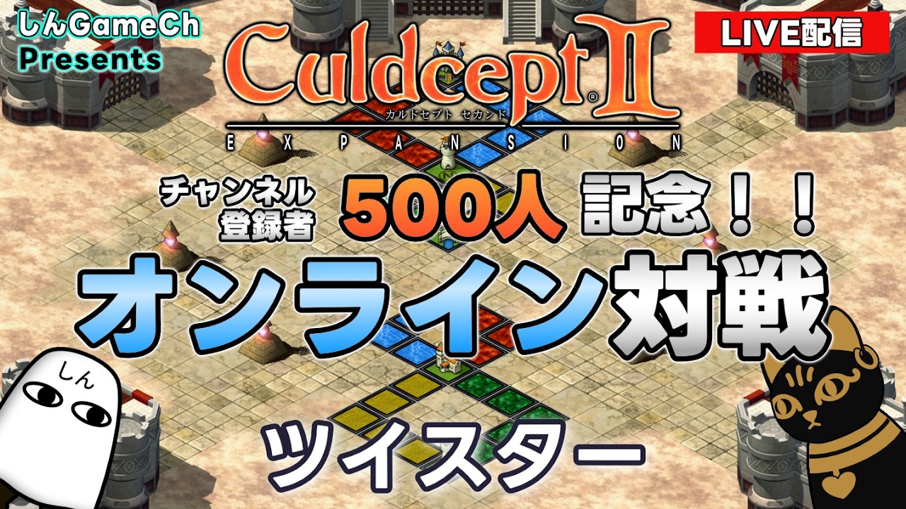 【チャンネル登録500人記念】カルドセプト2EX｜オンライン対戦｜23.ツイスター