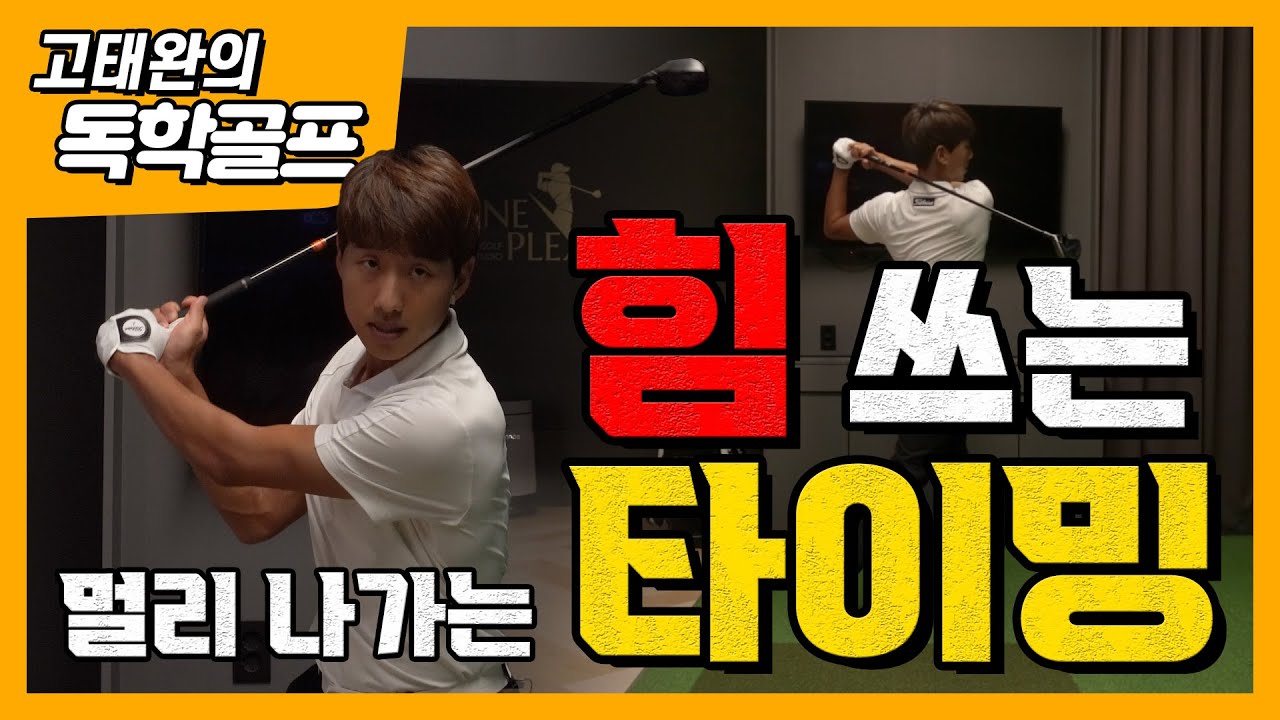 [고태완의 독학골프] 타이밍만 알면 장타 쌉가능💥골프 칠 때 힘 쓰는 타이밍!!!