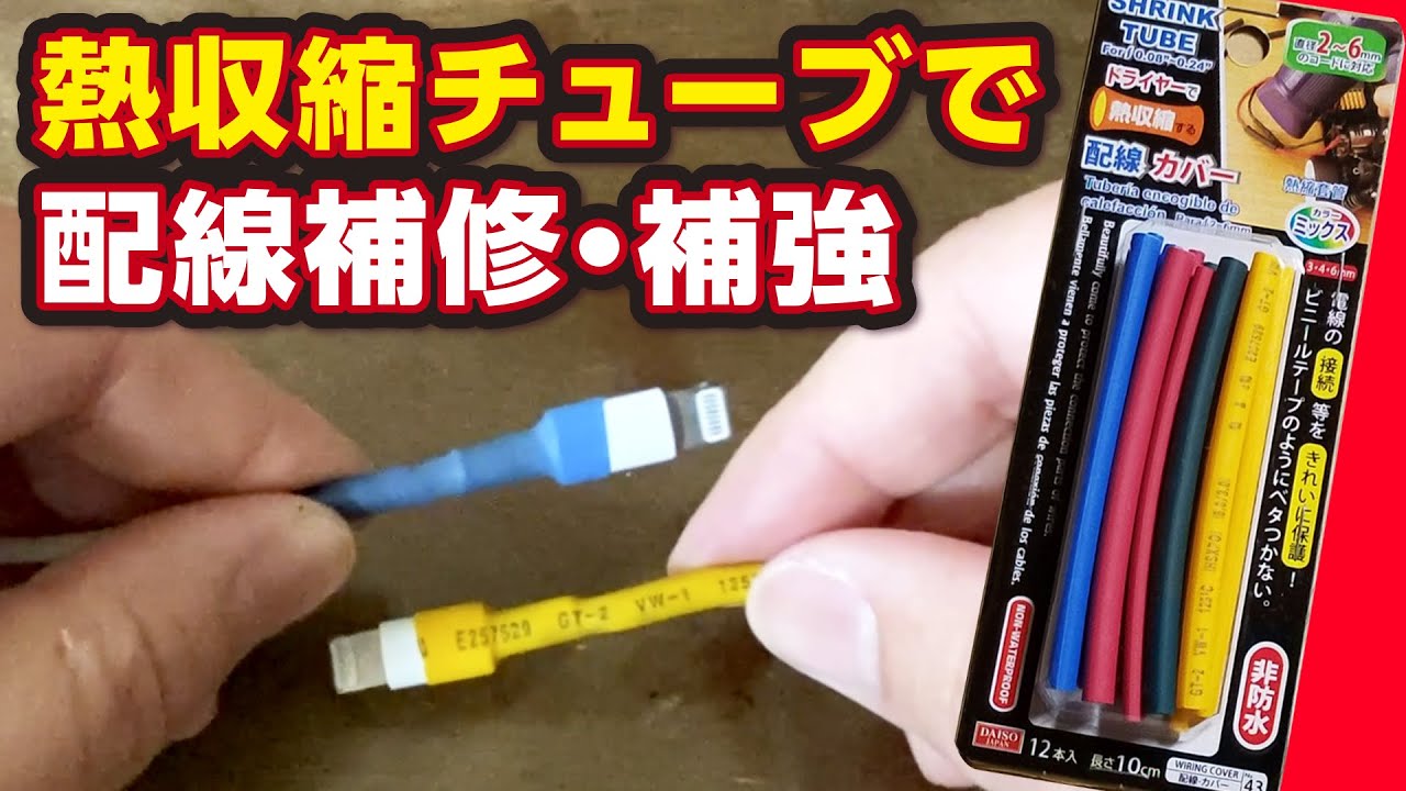 かんたん修理! ケーブル復活【熱収縮チューブ】 アイフォンのライトニングケーブルを補修・補強する ダイソー DAISO iphone 充電ケーブル ライフハック