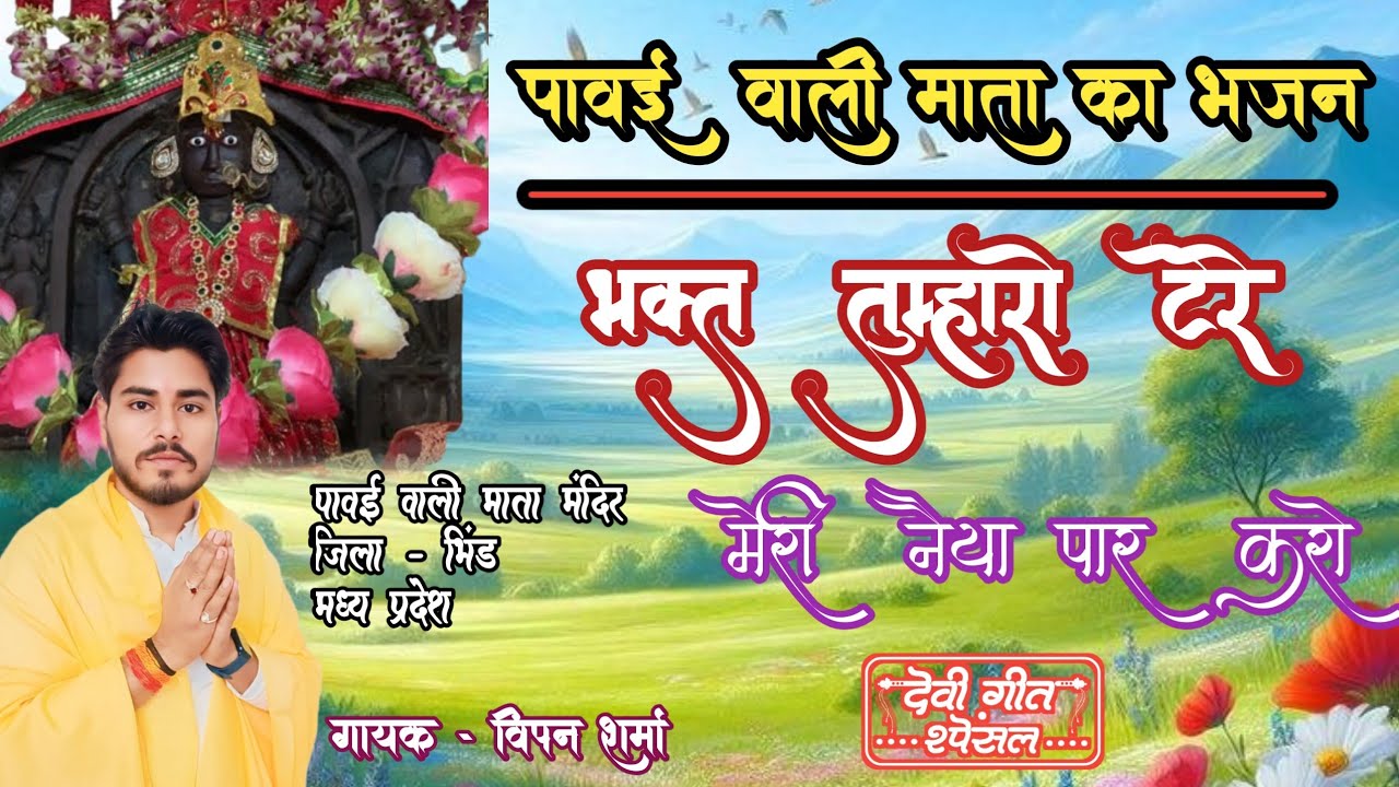 पावई वाली मैया का न्यू भजन | मैया पावई वाली मेरी आज कृपा नेक आइ करो | Trending Bhajan | New Bhajan