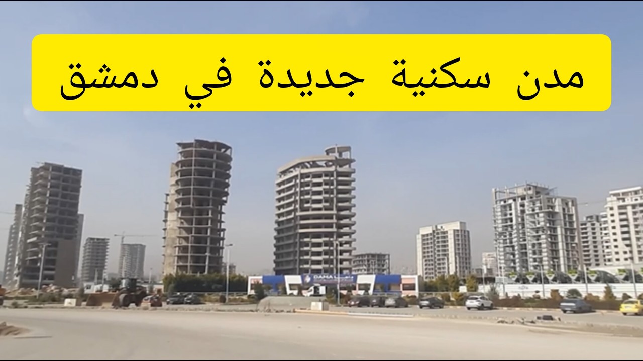 فرق الأسعار بين المدينة والريف🤔هل تستطيع شراء بيت في #دمشق؟؟