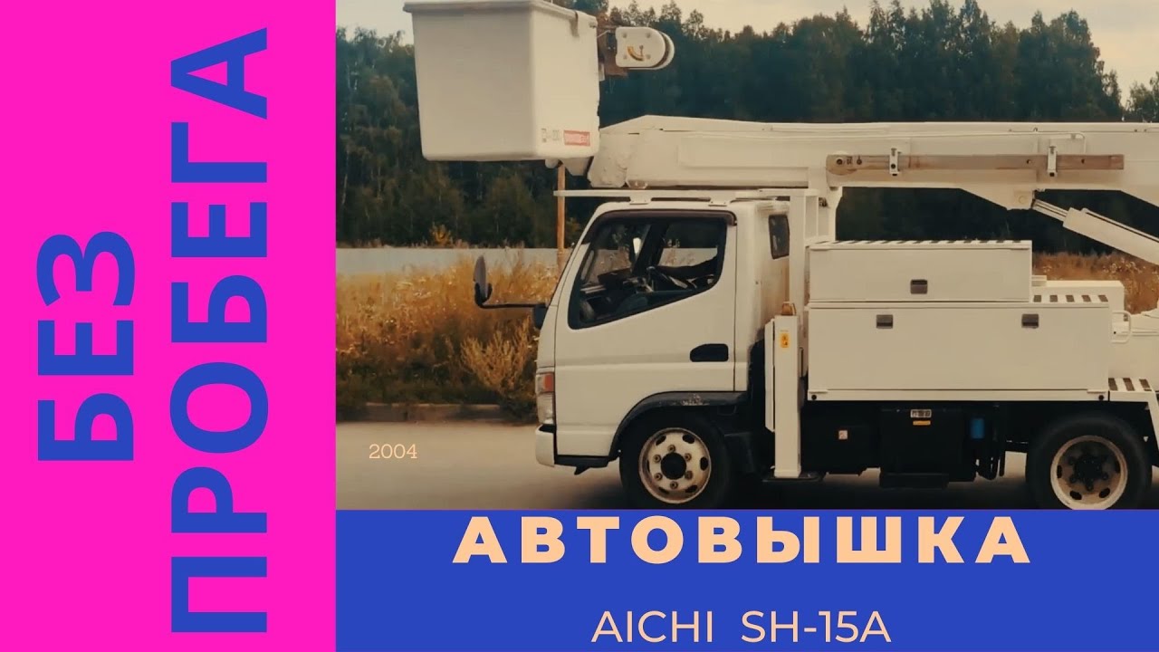 Продам Автовышку Mitsubishi Canter 2004 (ПРОДАНО)