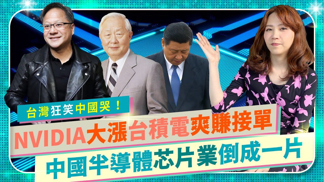 台灣爽賺中共哭！NVIDIA黃仁勳輝達大漲張忠謀台積電走高，習近平半導體大業再倒大廠哲庫晶片！OPPO手機砸大錢場接盤華為海思無預警倒閉，IC芯片燒錢大戲連英特爾都玩不起｜半導體爭霸48|中國仆街74