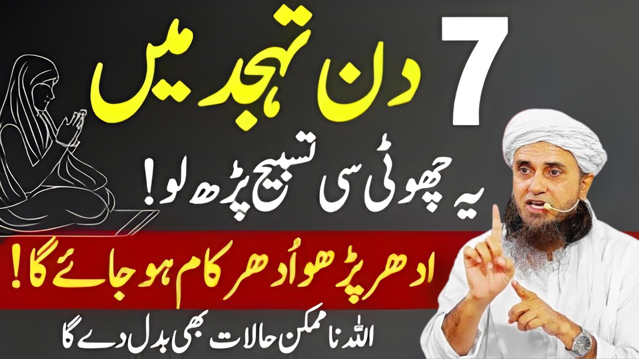 Sirf 7 Din Tahajjud Me Ye Choti Tasbeeh Parh Lo | Allah Na-Mumkin Halaat Bhi Badal | Mufti Tariq