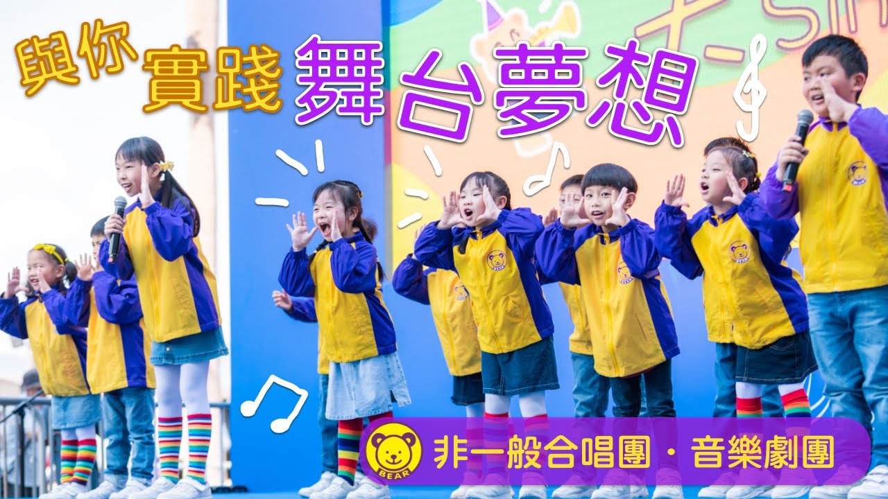 熊熊兒童合唱團｜音樂劇團｜與你一起實踐舞台夢想｜多元表演藝術培訓｜唱歌｜舞蹈｜戲劇｜3-17歲兒童