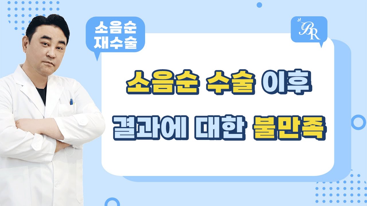 [소음순 재수술] 소음순 수술 후에도 모양이 만족스럽지 못하다면?  『 Bellrajue 』