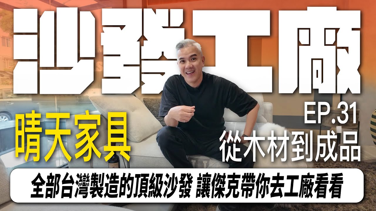 EP.31 沙發工廠 ? 全程台灣製造的頂級沙發 從木材到成品傑克帶你一起看 ｜晴天精品家具｜沙發｜裝潢 ｜工廠｜MIT｜ @sunnycasa3446