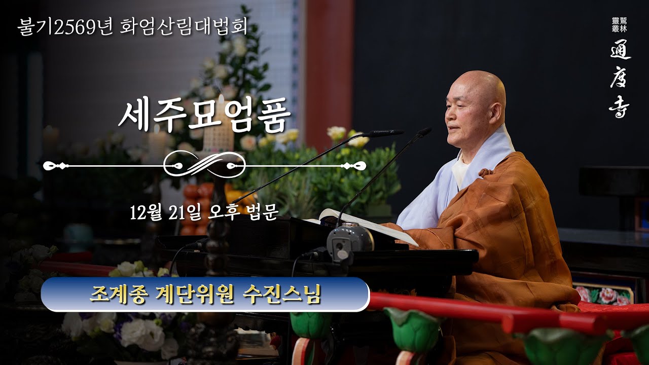 2025년 12월 21일(일) 화엄산림대법회 - 세주묘엄품(오후) _ 수진스님(조계종 계단위원 · 해인정사 주지)