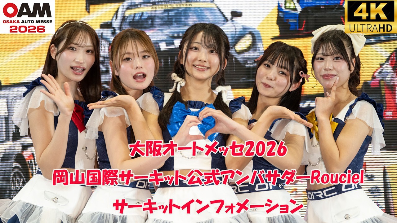 大阪オートメッセ2026　岡山国際サーキット公式アンバサダー Rouciel 岡山国際サーキットインフォメーション　佐乃美空　美凪聖奈　上条あみる　華月りるは　白咲里保 4k