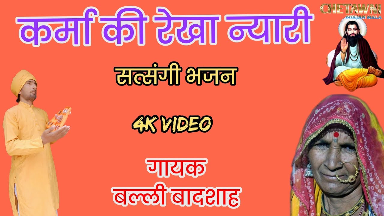 कर्मा की रेखा न्यारी|गायक बल्ली बादशाह|KARMA KI REKHA NYARI|CHETAWNI BHAJAN MALA