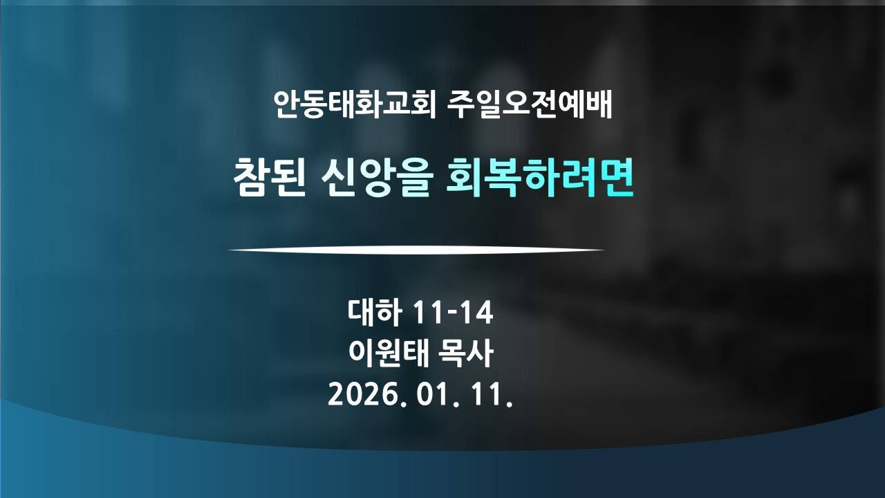 2026.01.11.(주일) 주일오전예배