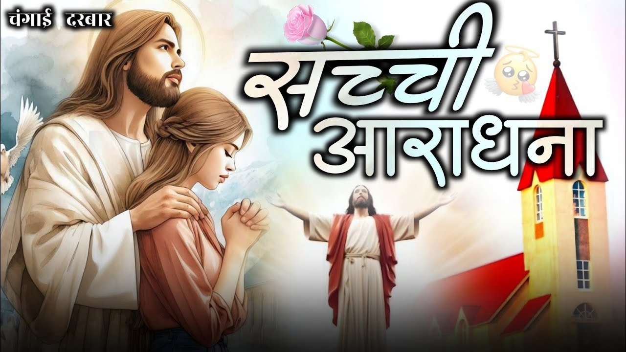 NEW JESUS GEET || सच्ची आराधना करना प्रभु जी || SACHCHI AARADHNA KARNA PRABHU JI || CHANGAI DARBAR