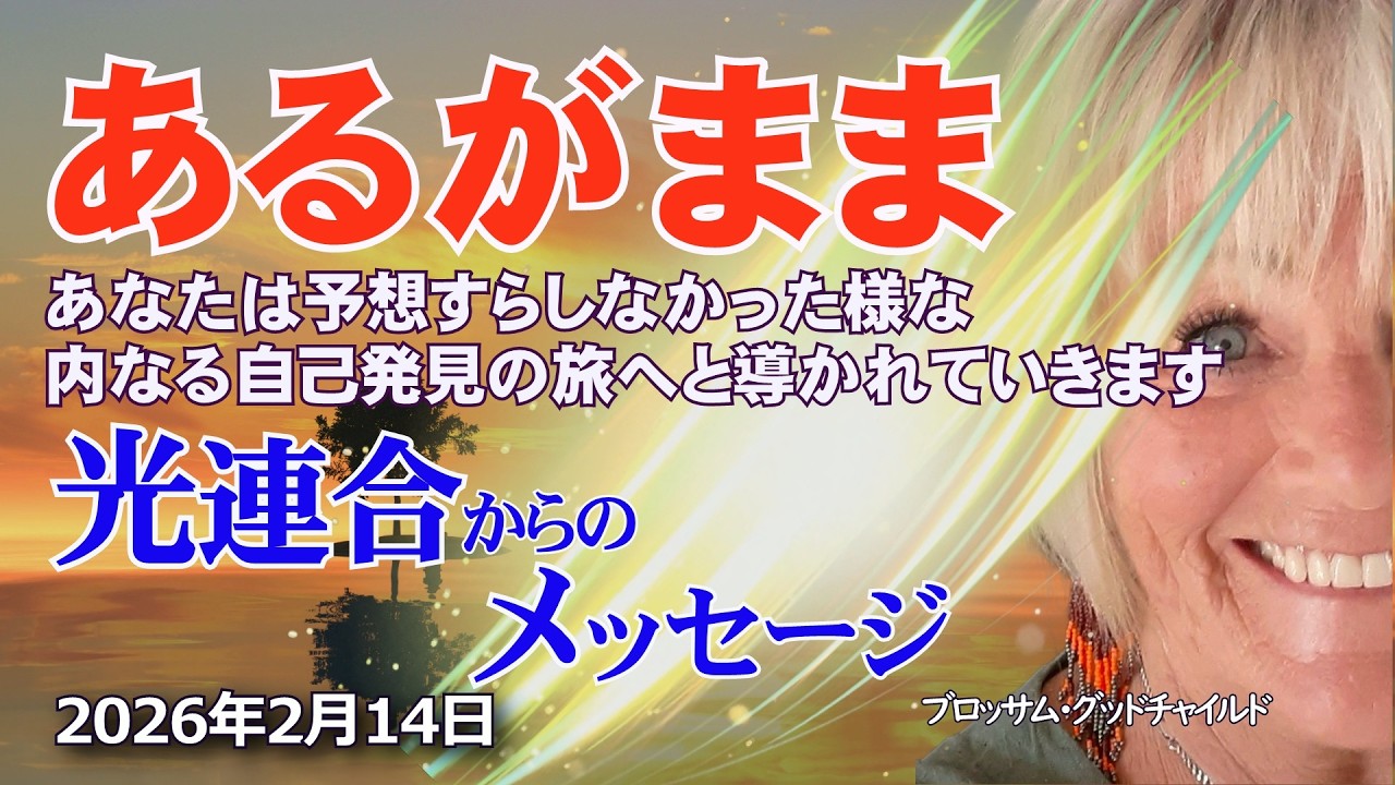 【光連合】2026年2月14日～あるがまま～最新情報・多くの人の眠っていた才能が今、目覚めつつあるからです。#ブロッサムグッドチャイルド #アセンション #光連合