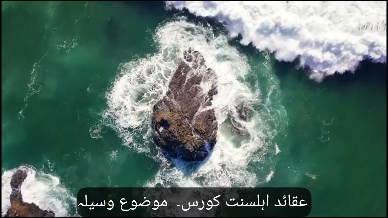 عقائد اہلسنت کورس موضوع۔ وسیلہ  Beliefs of Ahl-e-Sunnah subject and means in simple words 