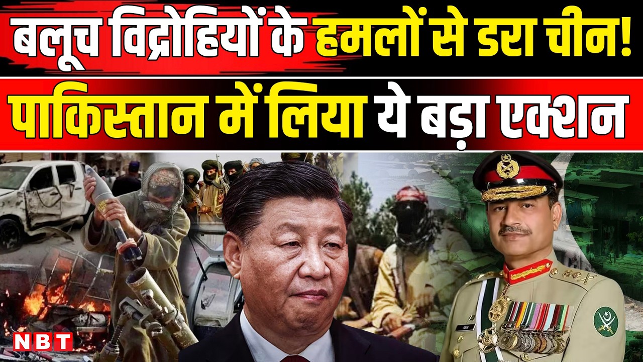 BLA Attacks Pakistan: Balochistan से डरा चीन! पाकिस्तान के सामने रख दी बड़ी शर्त | NBT