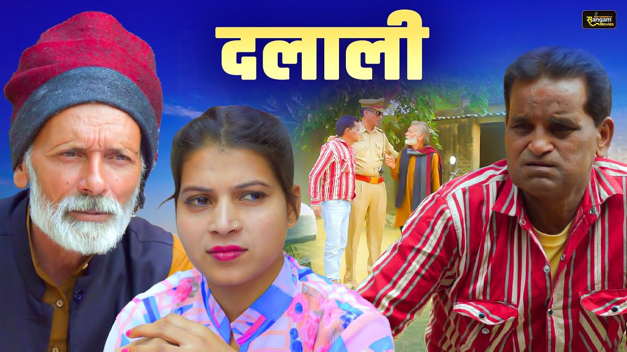 दलाली - Dalali - Nourang Ustad , Rajveer Singh Dangi - New Comedy 2025 - Sangam Movies