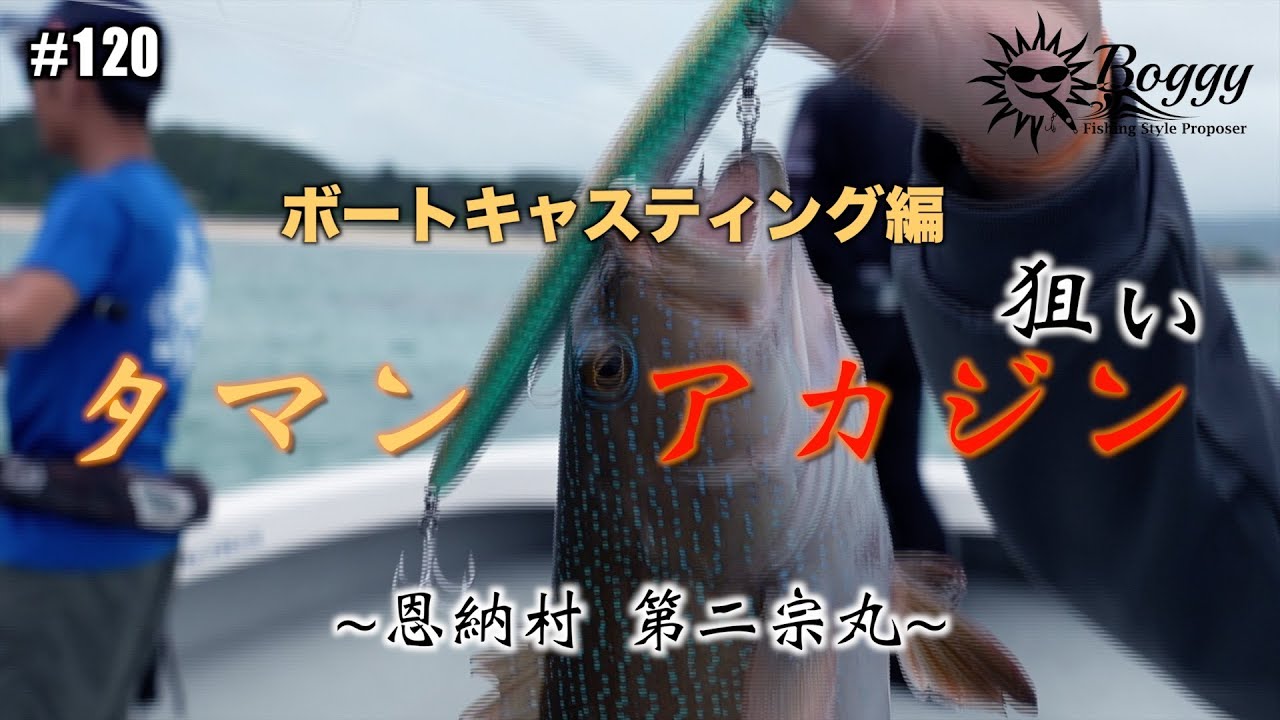 #121 【沖縄】【ルアー】【BlueBlue】フィールドスタッフ雄吾の企画、ボートからタマン、アカジンを狙ったろう会で午後の上げ潮、短時間勝負の出船でチャレンジしてみた。