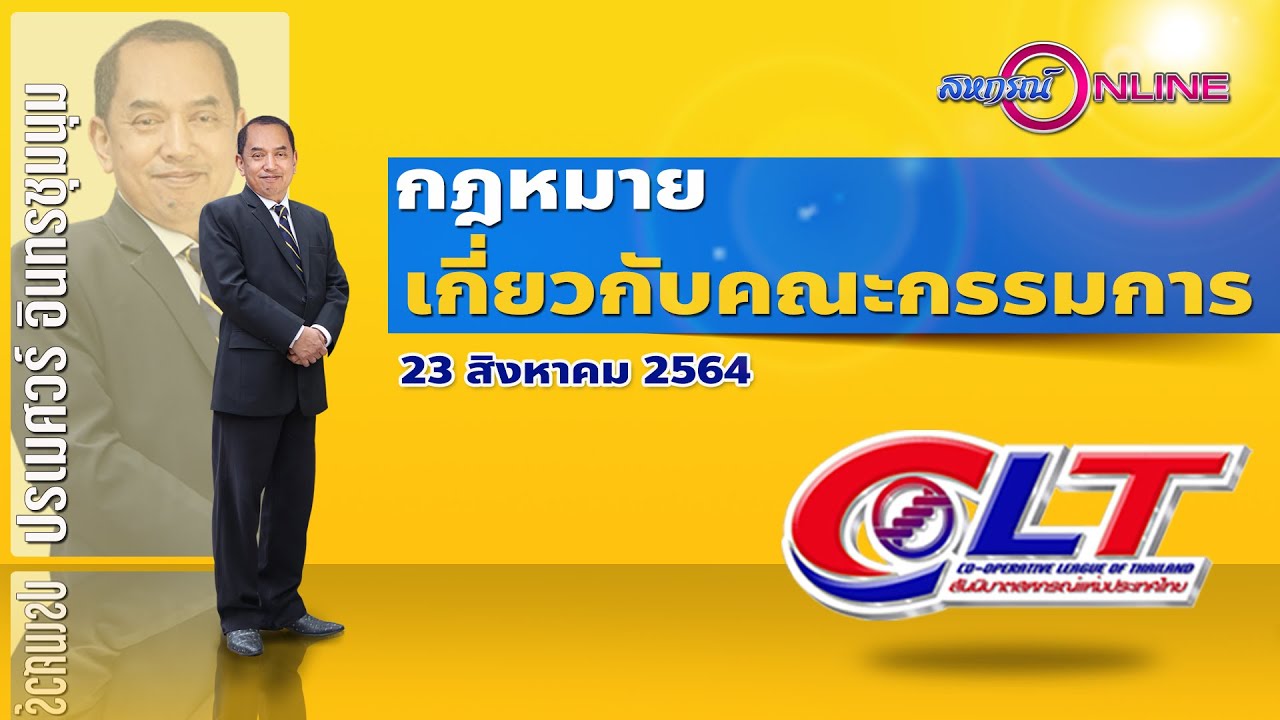 กฏหมายเกี่ยวกับคณะกรรมการ