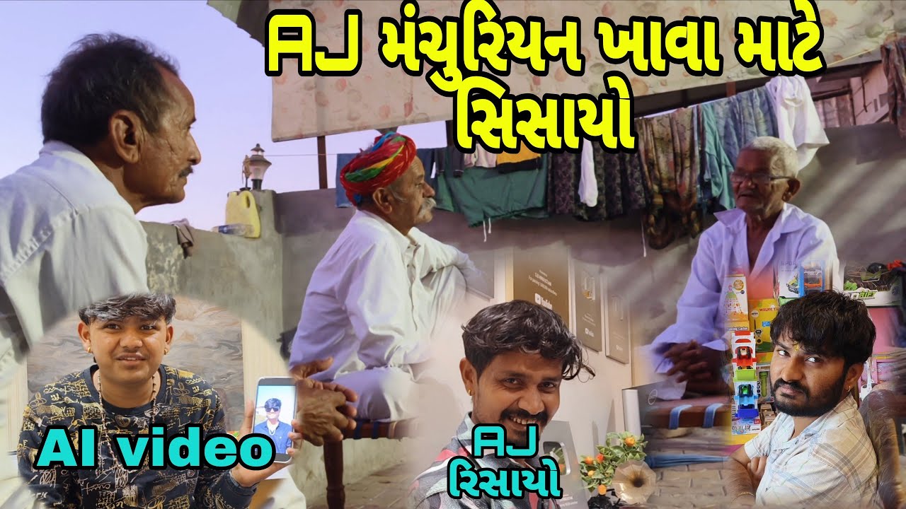 AJ મંચુરિયન ખાવા માટે સિસાયો //mr vipul musician 