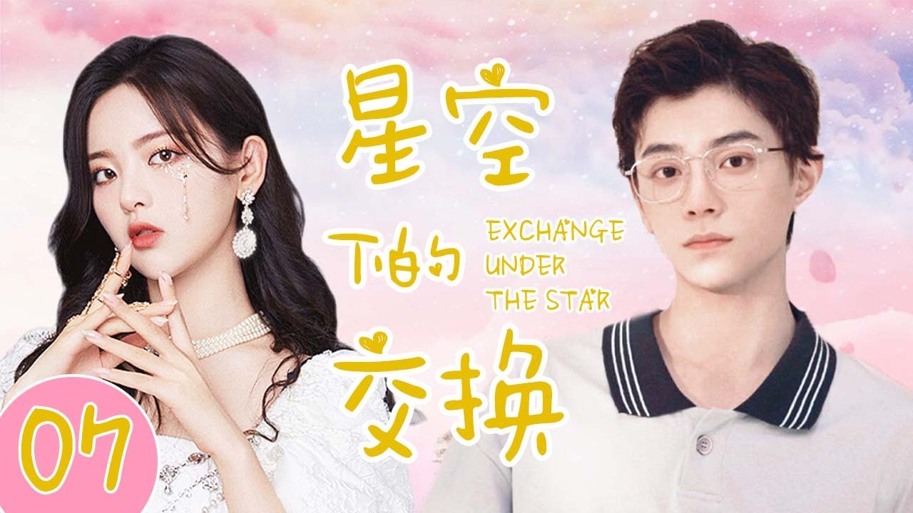 ENG SUB💋 星空下的交换/Exchange Under The Star EP07｜💋花痴少女意外与漂亮女明星交换灵魂，💞从此疯狂求爱模式正式开始。#dramaclips #杨超越 #丁禹兮