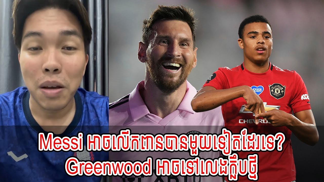 Admin Ny Rithy : Messi អាចលើកពានបានមួយទៀតដែរទេ? / Greenwood អាចទៅលេងក្លឹបថ្មី [New]