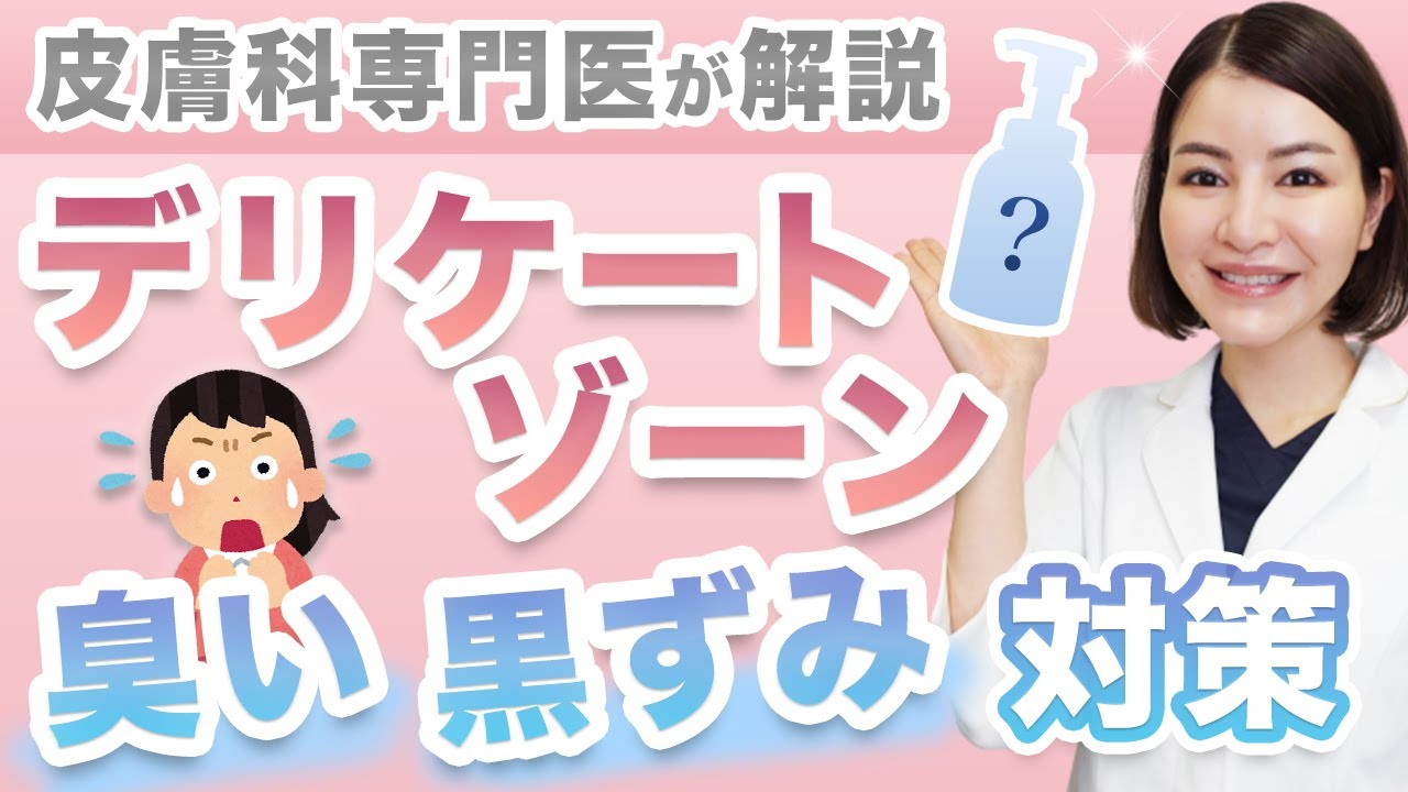 デリケートゾーンの黒ずみ・臭いの原因と対策！おすすめ製品もご紹介【皮膚科専門医】