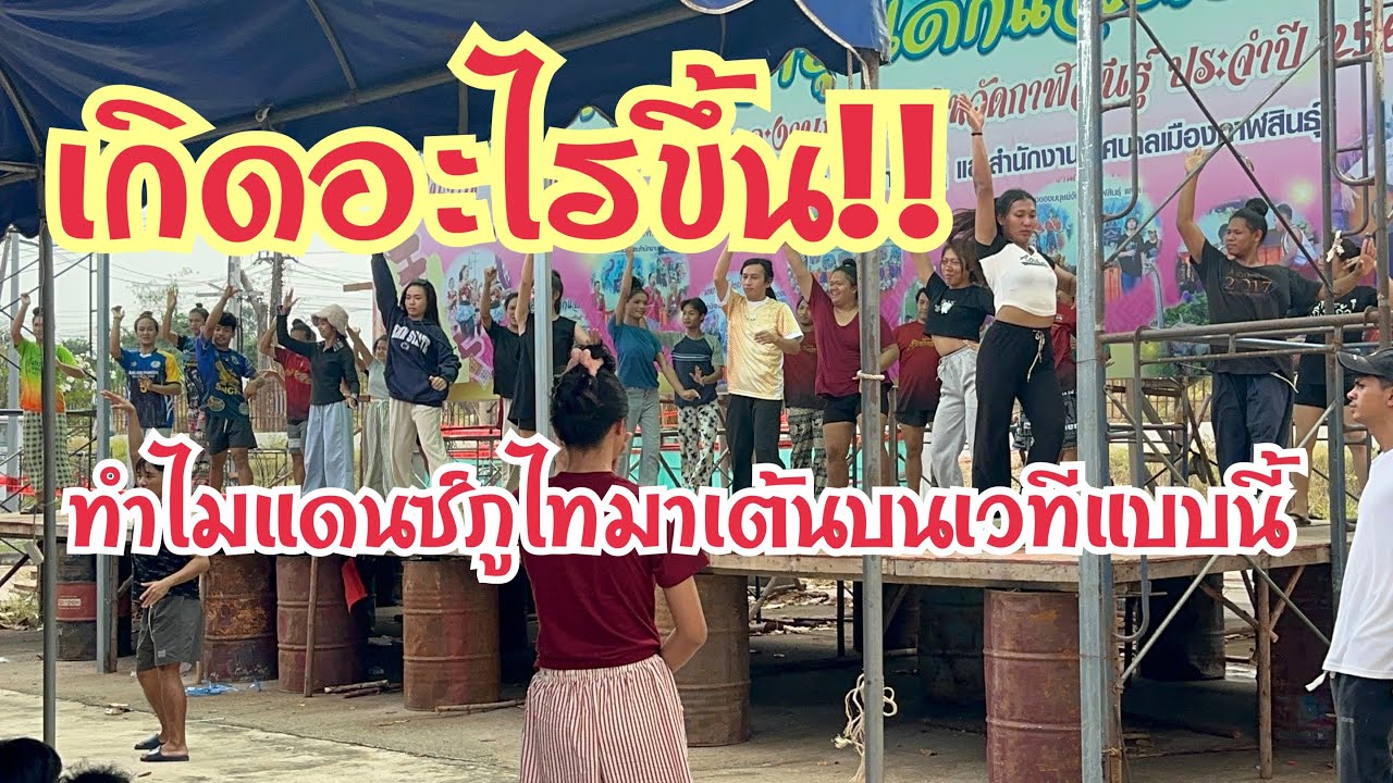 เกิดอะไรขึ้น!!ทำไมแดนซ์ภูไทมาเต้นบนเวทีแบบนี้