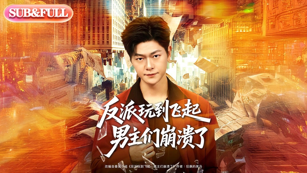 【全集FULL】《反派玩到飞起男主们崩溃了》| ENG SUB | #薄荷听书 #cdrama #latest #热门短剧 #都市 #重生 #逆袭 #现代 #甜宠