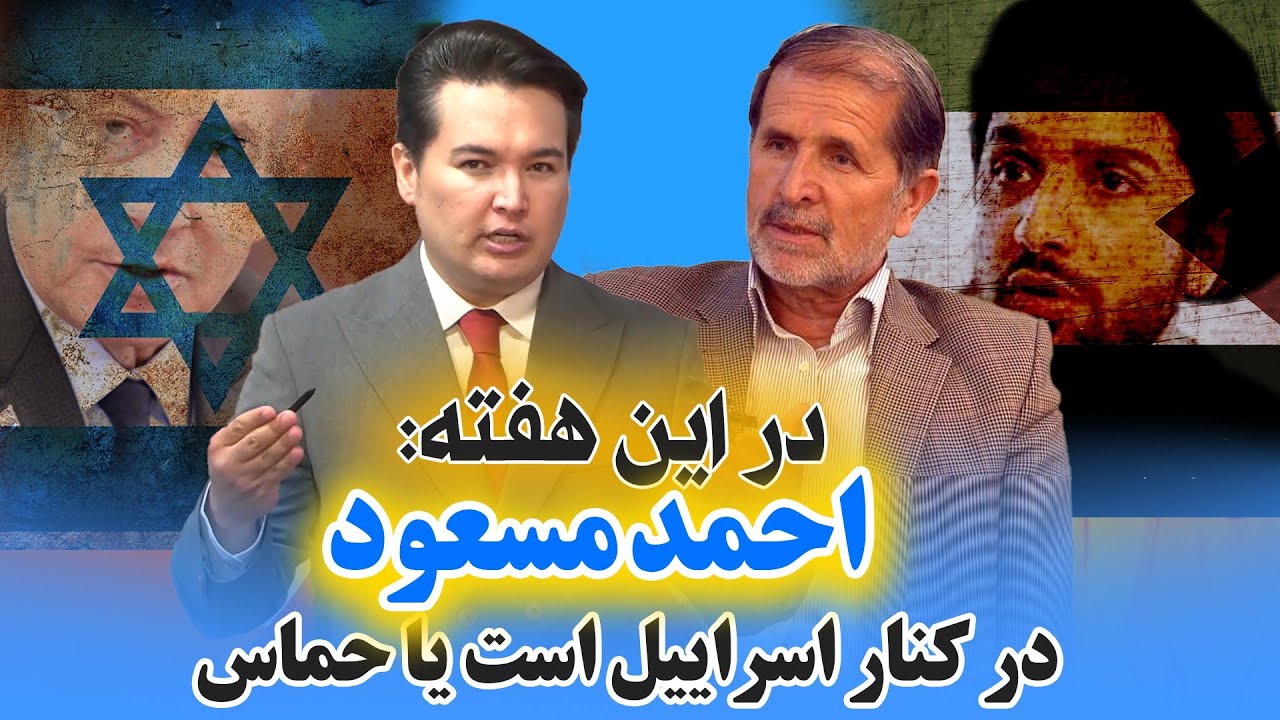 در این هفته: نشریه اسراییل تایید کرد که احمد مسعود کمک خواسته است.