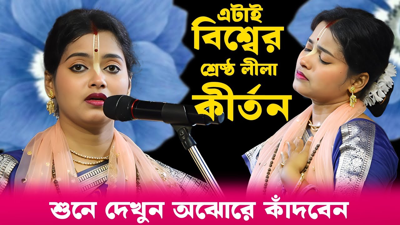 কীর্তনটি শুনে দেখুন অঝোরে কাঁদবেন, এটাই বিশ্বের শ্রেষ্ঠ কীর্তন মৌমিতা বিশ্বাস [Moumita Biswas Kirtan