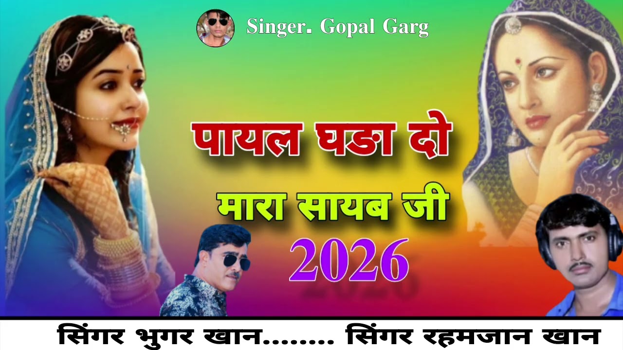 सिंगर भुगर खान सिंगर रहमजान खान पायल घङा दो मारा सायब जी न्यो 2026