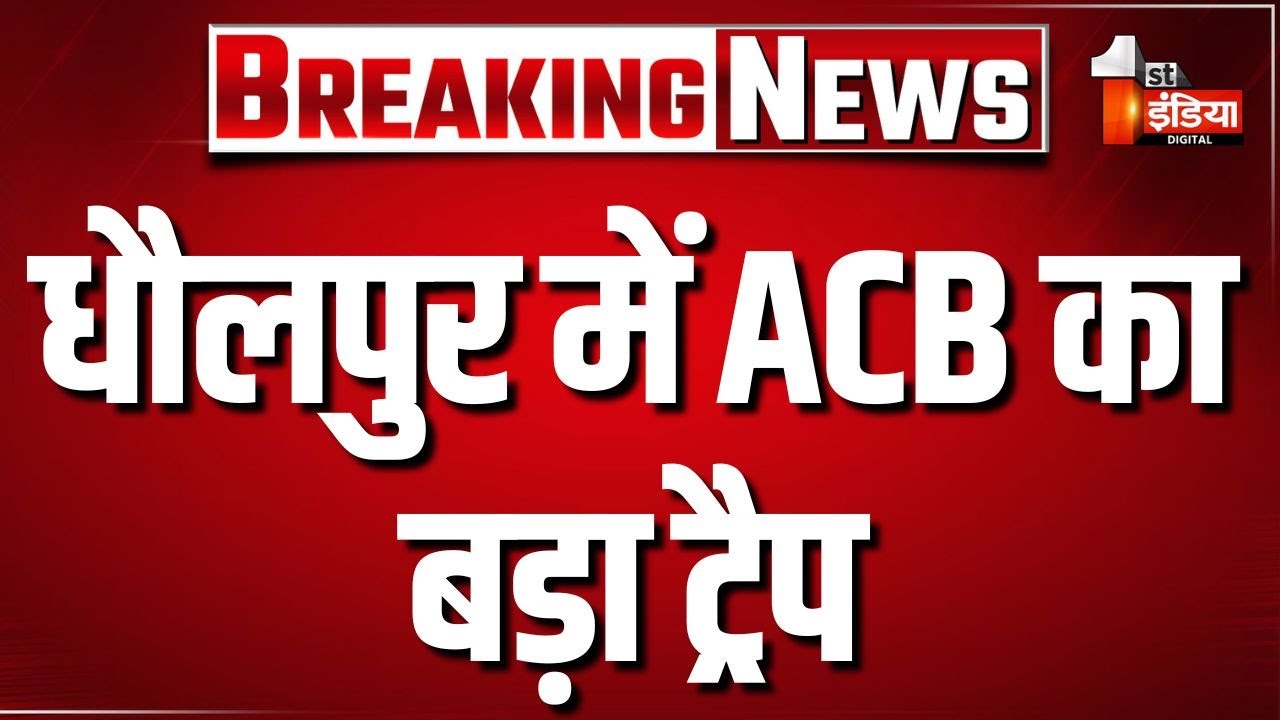ACB Trap: ACB ने डिस्कॉम के SE और कार्यालय सहायक को 1 लाख 75 हजार की रिश्वत लेते दबोचा | Dholpur